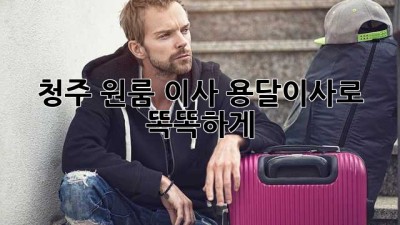 청주 원룸 이사, 용달이사로 똑똑하게!
