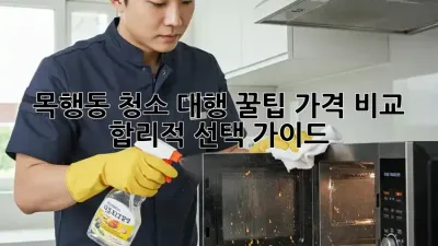 목행동 청소 대행 꿀팁🍯 가격 비교 & 합리적 선택 가이드!