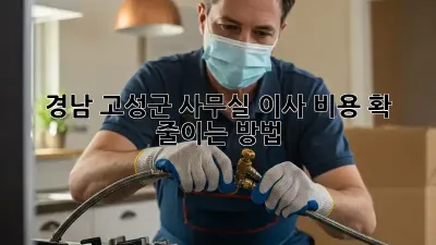 경남 고성군 사무실 이사? 비용 확 줄이는 방법!