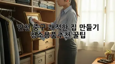 🧹 인천 중구 쾌적한 집 만들기! #청소용품추천 꿀팁 🏡