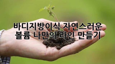 ✨ 바디지방이식: 자연스러운 볼륨, 나만의 라인 만들기! 🍑