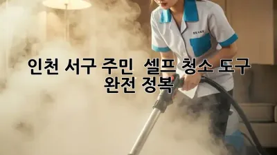 인천 서구 주민必見! ✨ 셀프 청소 도구 완전 정복 🧹
