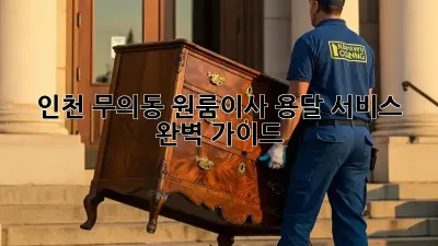 인천 무의동 원룸이사? 용달 서비스 완벽 가이드!